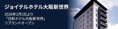 ジョイテルホテル新世界堺筋通