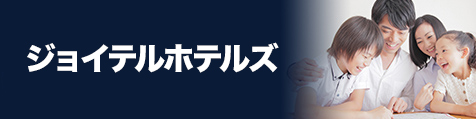 ジョイテルグループホテルズ