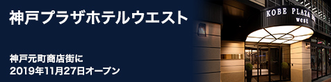 神戸プラザホテルウエスト