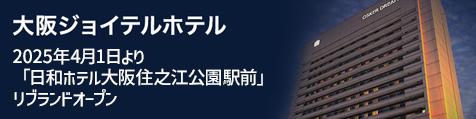 日和ホテル大阪住之江公園駅前（大阪ジョイテルホテル）